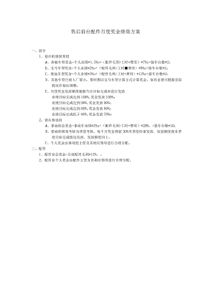 汽车售后前台配件月度奖金绩效方案.docx