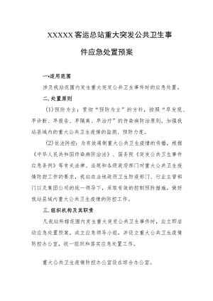 客运总站重大突发公共卫生事件应急处置预案.docx