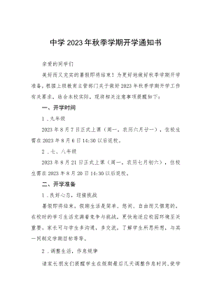 中学2023年秋季学期开学通知书四篇.docx