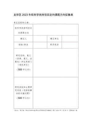 龙华区2023年软科学扶持项目定向课题方向征集表.docx