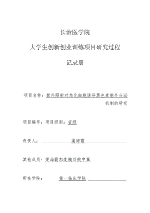 长治医学院大学生创新创业训练项目研究过程记录册.docx