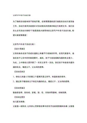 父亲节户外亲子活动方案全套汇编.docx