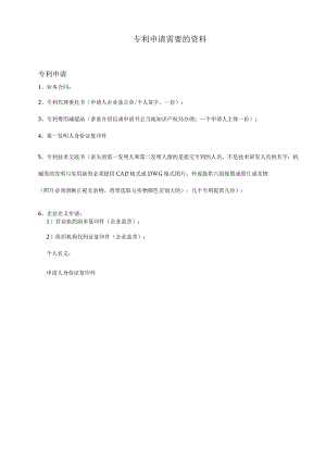 专利申请需要的资料.docx