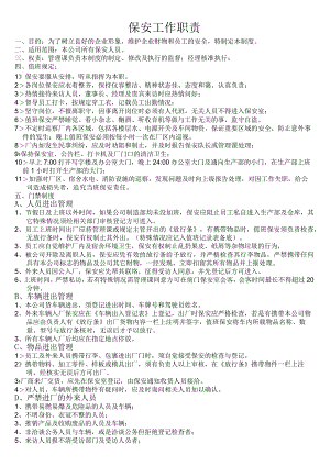 保安职责工作管理制度.docx
