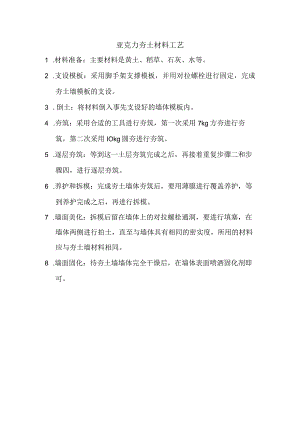 亚克力夯土材料工艺.docx