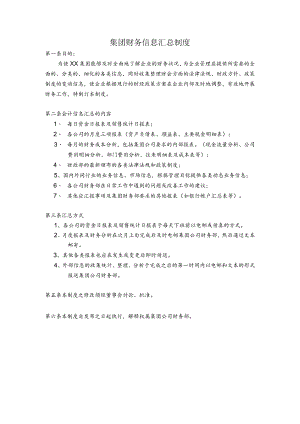 集团财务信息汇总制度.docx