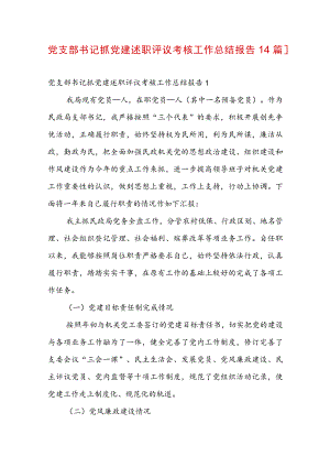 党支部书记抓党建述职评议考核工作总结报告【4篇】.docx