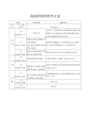 高级研修班教学计划.docx