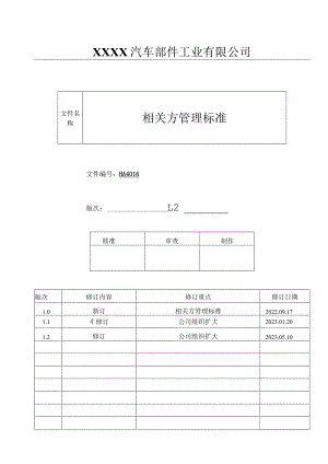 相关方管理标准HA.docx