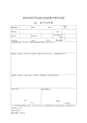 湖州师范学院通识选修课开课申请表.docx