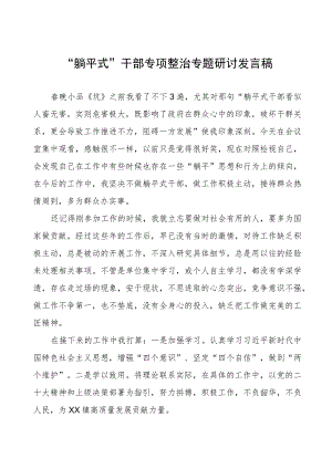 2023年关于“躺平式”干部专项整治的学习心得体会五篇合集.docx