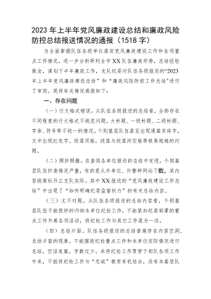 2023年上半年党风廉政建设总结和廉政风险防控总结报送情况的通报.docx