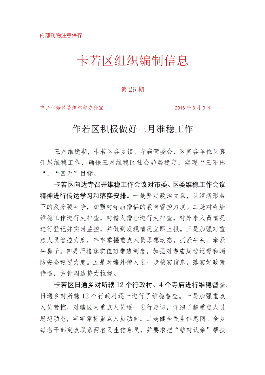 （26）卡若区积极做好三月维稳工作.docx_第1页