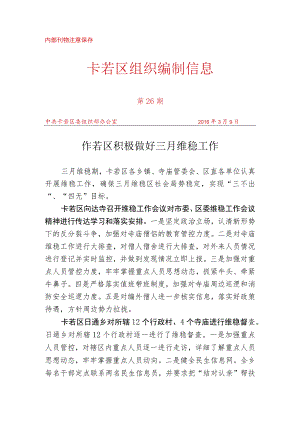（26）卡若区积极做好三月维稳工作.docx