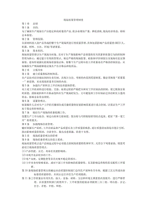 现场质量管理制度5.docx
