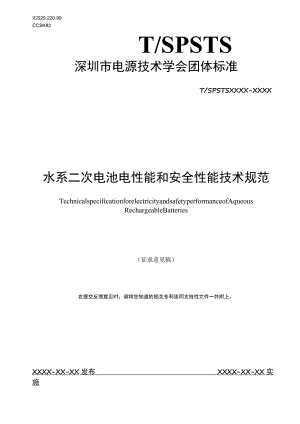 水系二次电池电性能和安全性能技术规范.docx