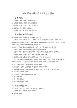 重症医学科脑氧监测设备技术要求一．基本规格.docx