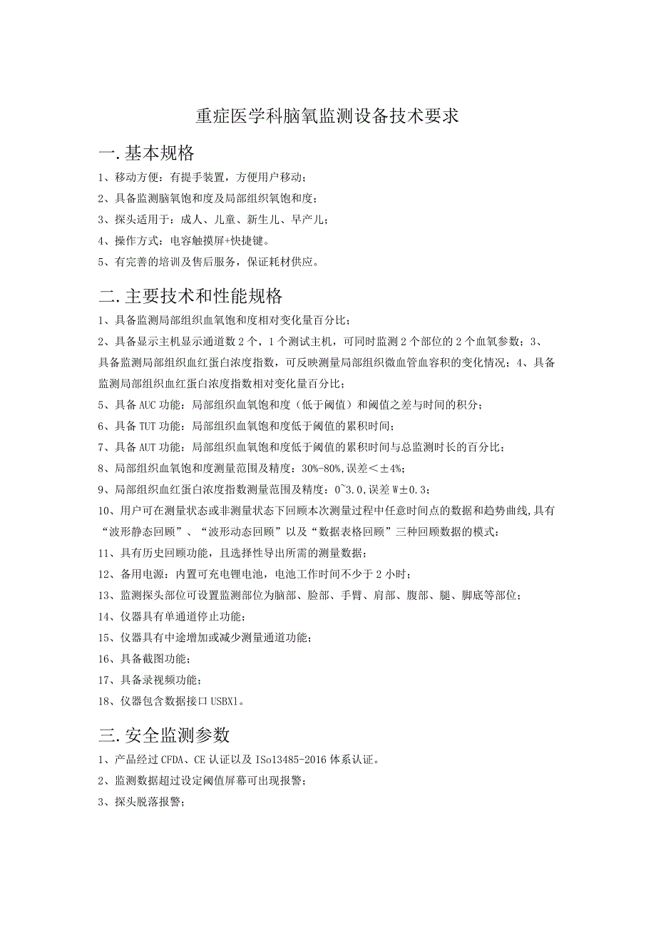 重症医学科脑氧监测设备技术要求一．基本规格.docx_第1页