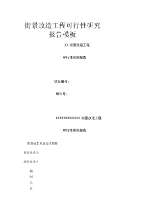 街景改造工程可行性研究报告模板.docx