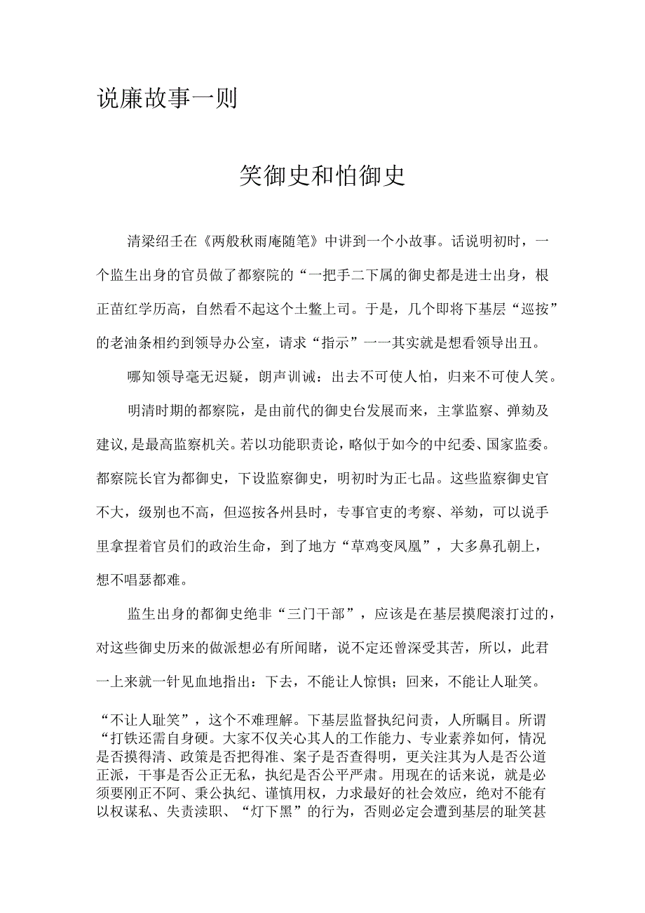 说廉故事一则：笑御史和怕御史.docx_第1页