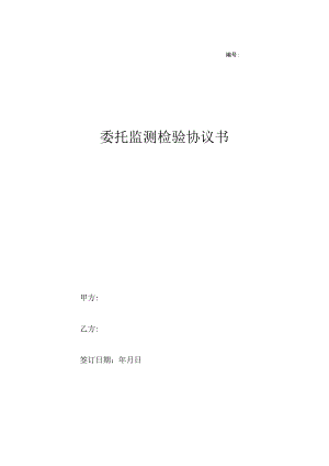 医院消毒质量委托监测协议书.docx