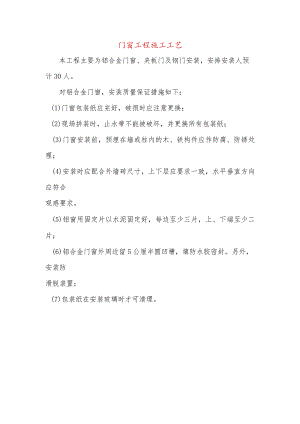 门窗工程施工工艺.docx