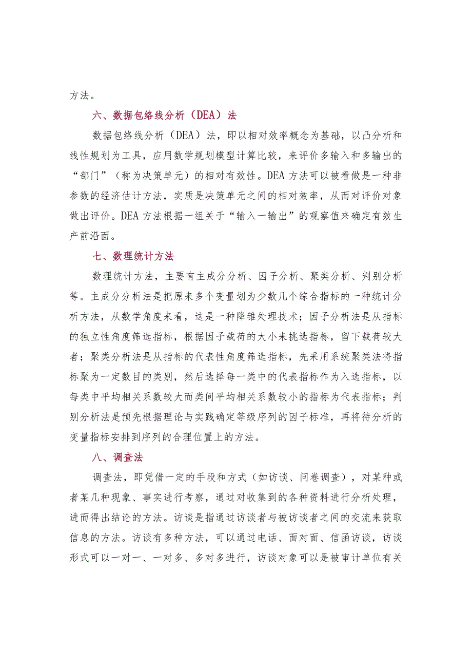 绩效审计分析的方法.docx_第2页