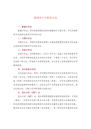 绩效审计分析的方法.docx