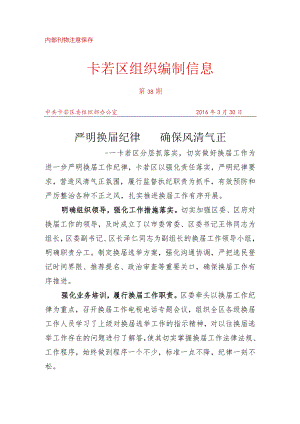 （38）卡若区分层抓落实切实做好换届工作.docx