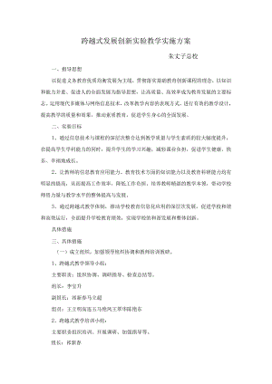 跨越式发展创新实验教学实施方案.docx