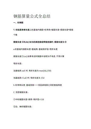 钢筋算量公式全总结.docx