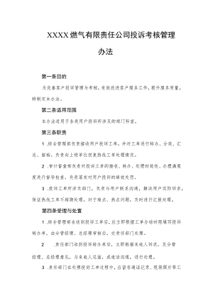 燃气有限责任公司投诉考核管理办法.docx