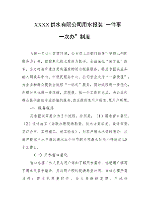 供水有限公司用水报装“一件事一次办”制度.docx