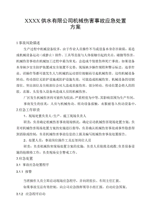 供水有限公司机械伤害事故应急处置方案.docx