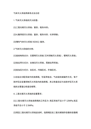 消防工程师考试 气体灭火系统高频考点全总结.docx