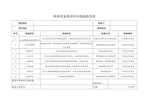 特种设备使用单位现场检查表.docx
