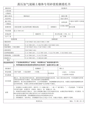 蒸压加气混凝土墙体专用砂浆检测委托书.docx