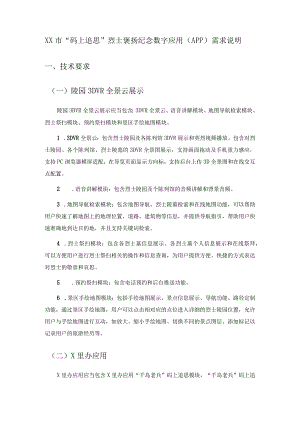 XX市“码上追思”烈士褒扬纪念数字应用（APP）需求说明.docx