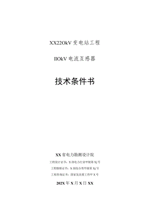 XX220kV变电站工程110kV电流互感器招标技术条件书.docx