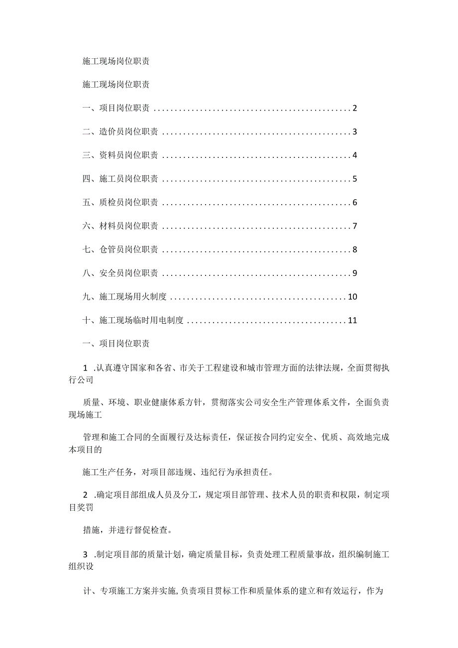 紧急施工现场岗位职责.docx_第1页