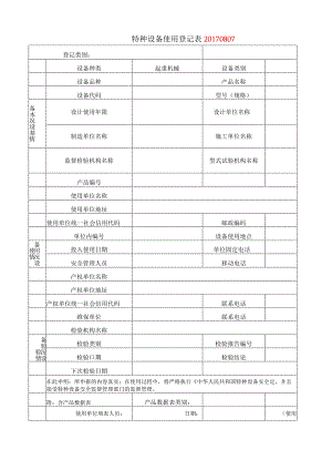 起重机械使用登记模板.docx