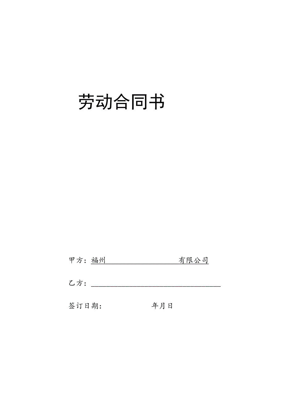 劳动合同（食品公司）.docx_第1页