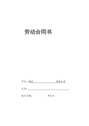 劳动合同（食品公司）.docx
