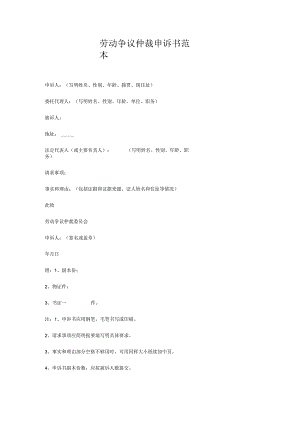 劳动争议仲裁申诉书范本(法律文书模板).docx