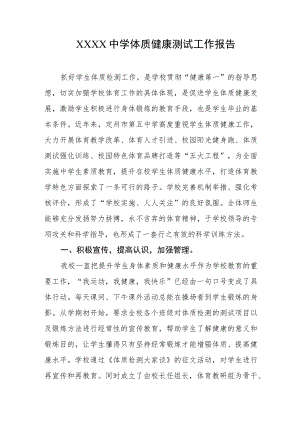 中学体质健康测试工作报告.docx