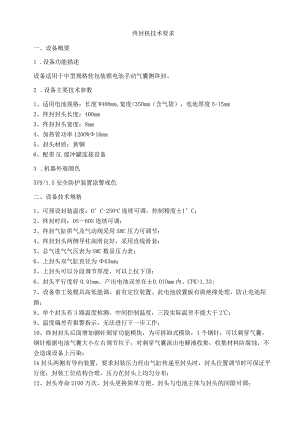 终封机技术要求.docx