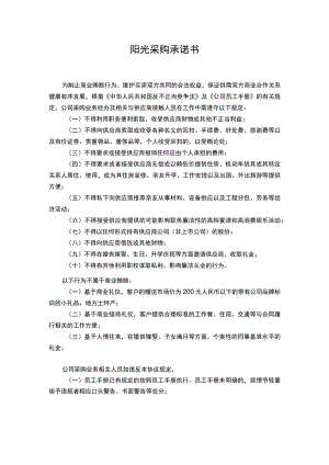阳光采购承诺书.docx
