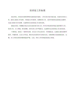 培训处工作标准.docx