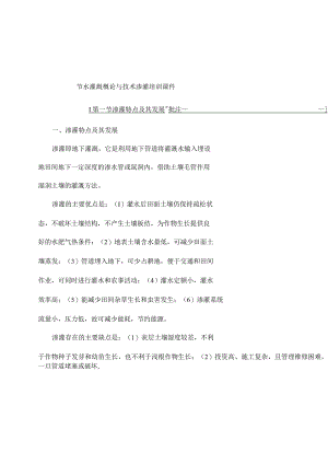 节水灌溉概论与技术渗灌培训课件.docx