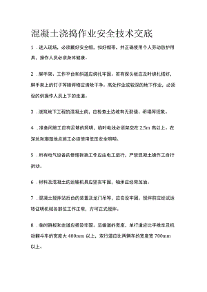 混凝土浇捣作业安全技术交底.docx